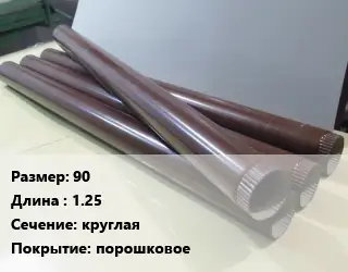 Труба водосточная 90 L=1.25 круглая порошковое
